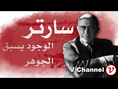 فيديو: ماذا يعني سارتر عندما يقول أن الوجود يسبق الجوهر؟