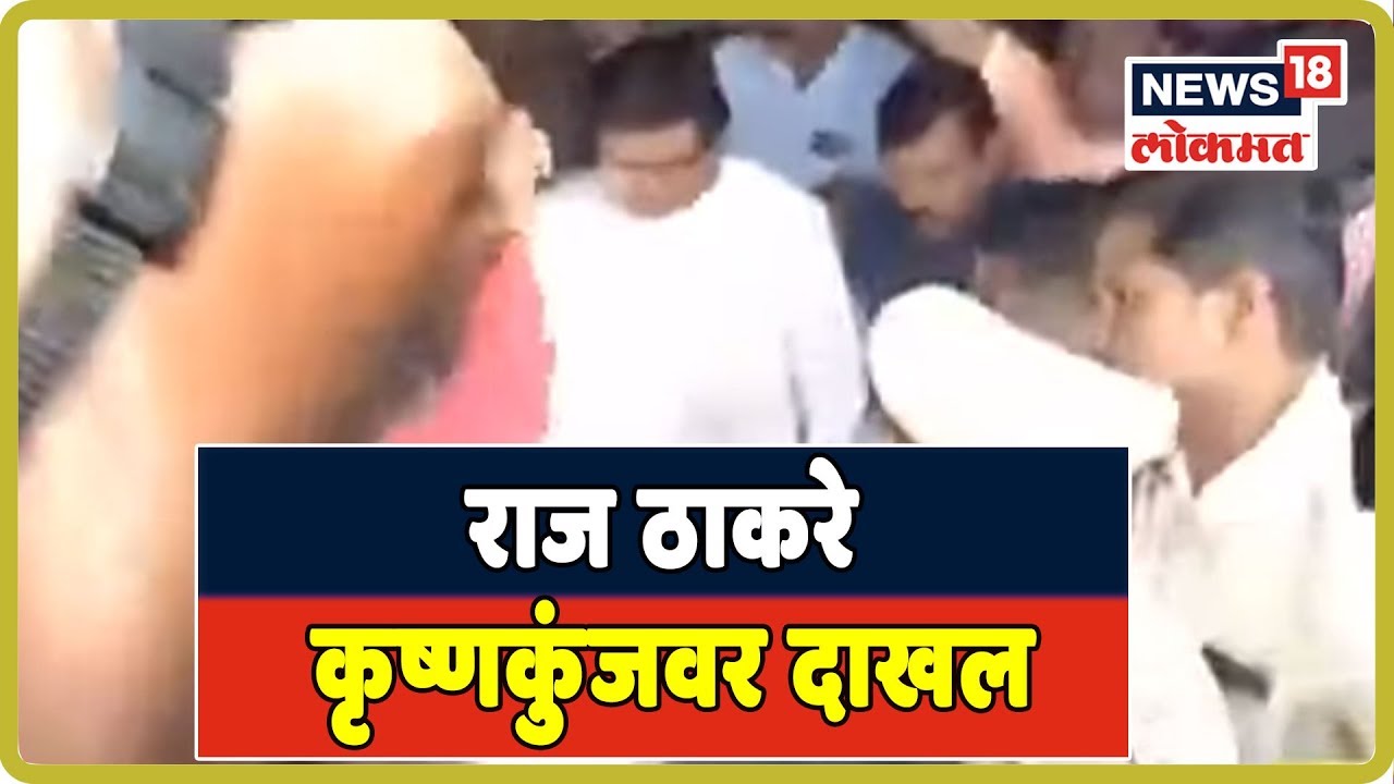 राज ठाकरे कृष्णकुंजवर दाखल LIVE | Aug 22, 2019 marathi comedy movies