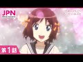 【無料配信】南鎌倉高校女子自転車部 第1話『入学式ッ！』