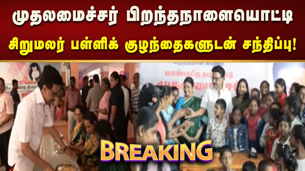 #BREAKING | சிறுமலர் பள்ளிக் குழந்தைகளுக்கு முதலமைச்சர் நன்றி தெரிவிப்பு! | Tamilnadu