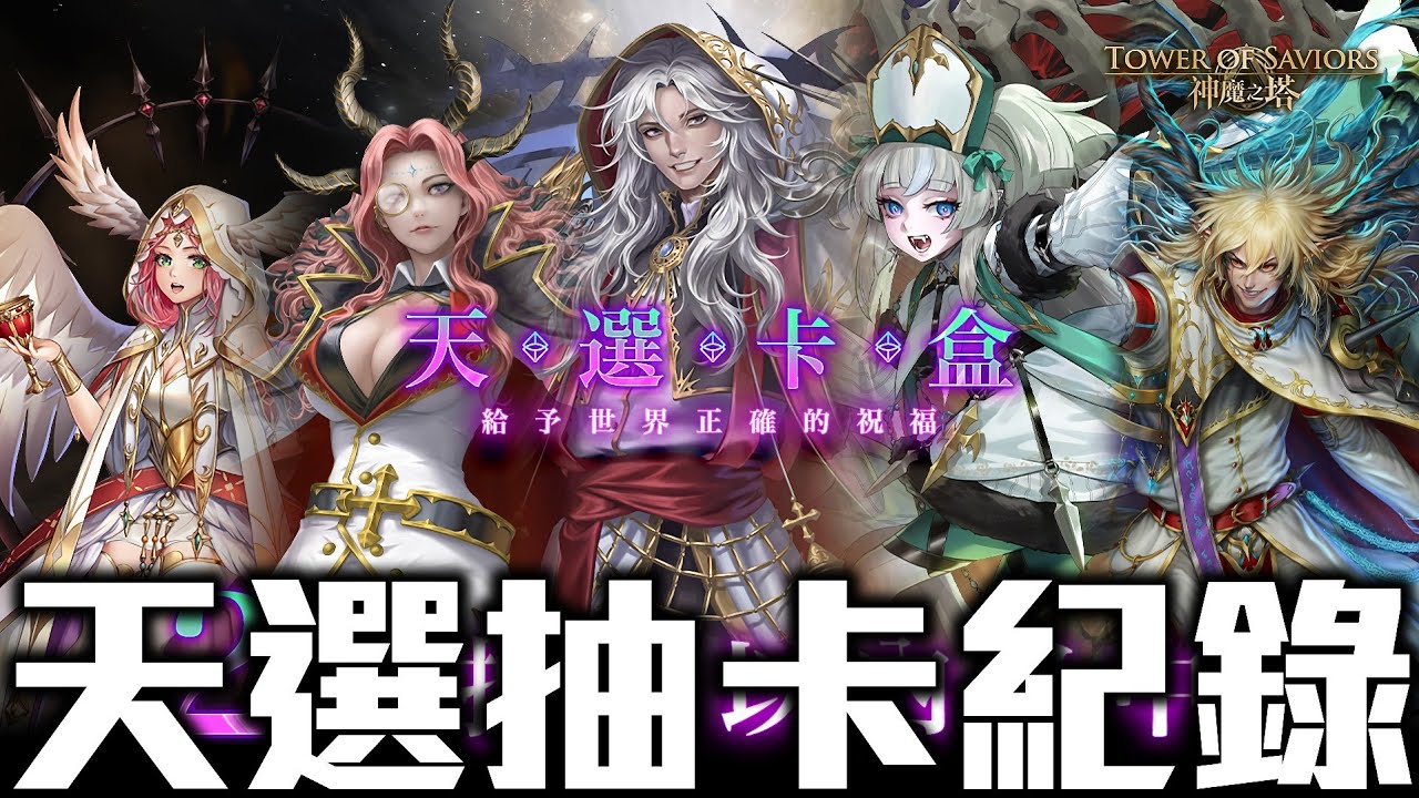 天選卡盒】全新天選系列抽卡《#給予世界正確的祝福》 - YouTube