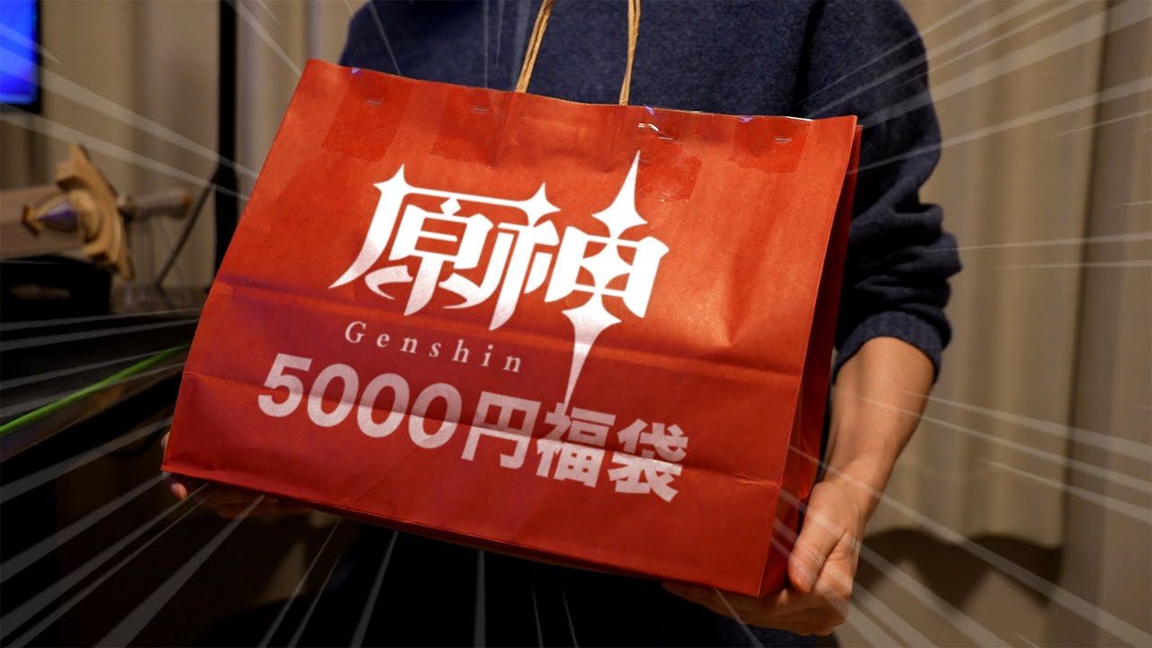 原神グッズ系の福袋を開封してみた。 - YouTube