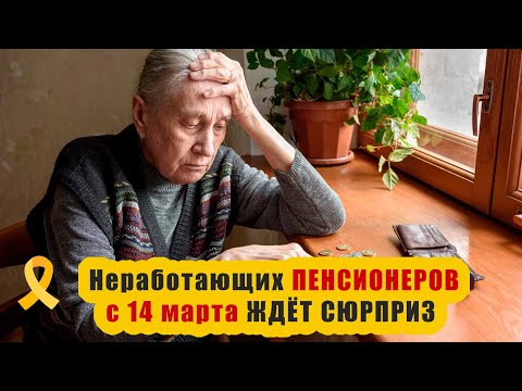 ⚡️НОВОСТЬ: ДЛЯ Неработающих ПЕНСИОНЕРОВ с 14 марта ЖДЁТ ПОВЫШЕНИЕ