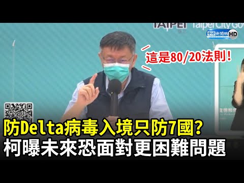 防印度Delta病毒入境只防7國？ 柯文哲曝未來恐面對「更困難問題」