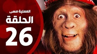 مسلسل العملية مسي - الحلقة السادسة والعشرون - بطولة احمد حلمي - Operation Messi Series HD Episode 26
