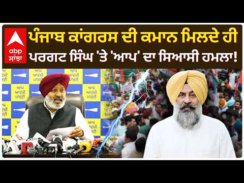 Punjab Congress ਦੀ ਕਮਾਨ ਮਿਲਦੇ ਹੀ Pargat Singh 'ਤੇ 'AAP' ਦਾ ਸਿਆਸੀ ਹਮਲਾ! | Abp Sanjha