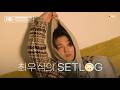 HI CONFUSED | 최우식의 SET-LOG