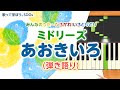 歌詞付き! みんなのうた『あおきいろ』/ミドリーズ【ピアノ弾き語り(伴奏)】