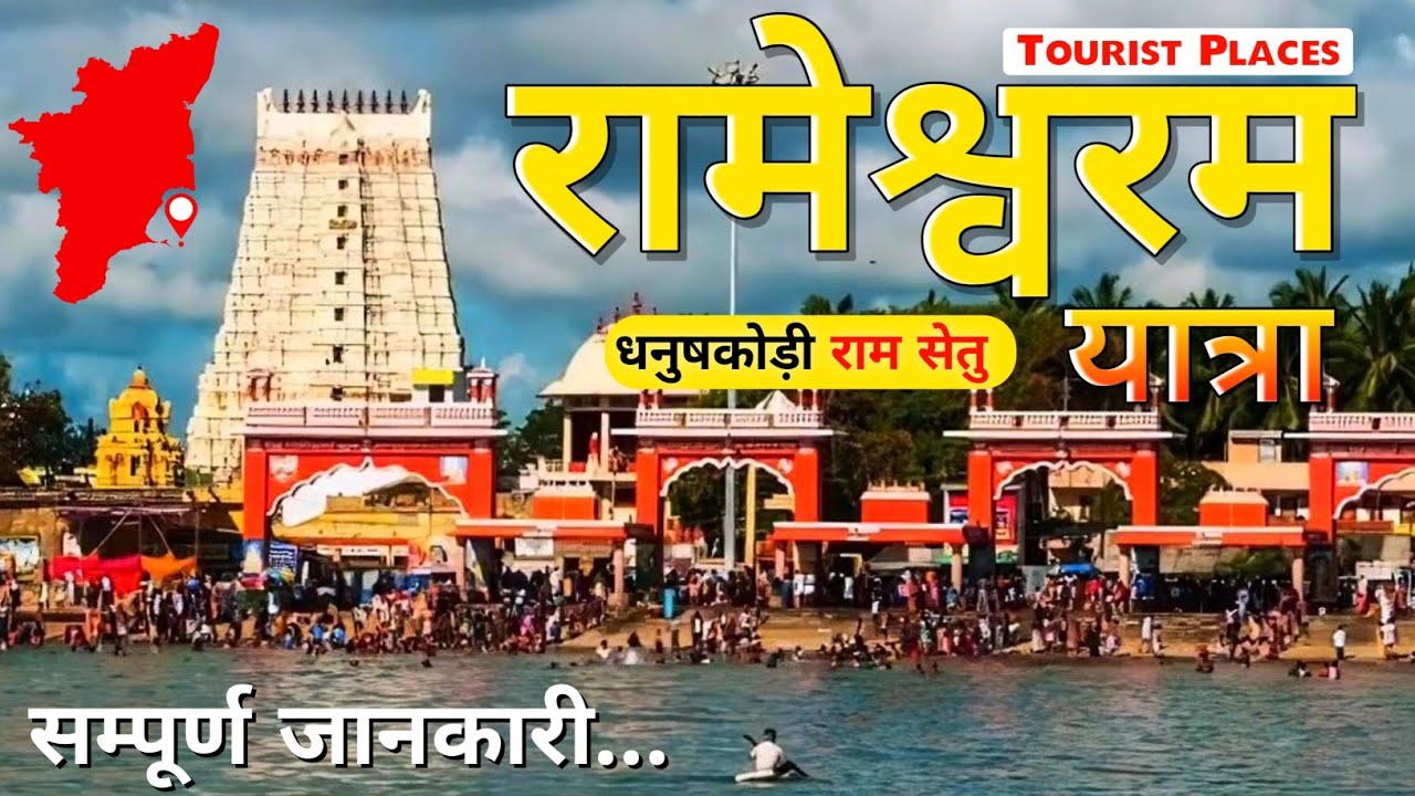 Rameshwaram Tourist Places | Rameshwaram Mandir Darshan | रामेश्वरम Dhanushkodi Beach| Pamban Bridge