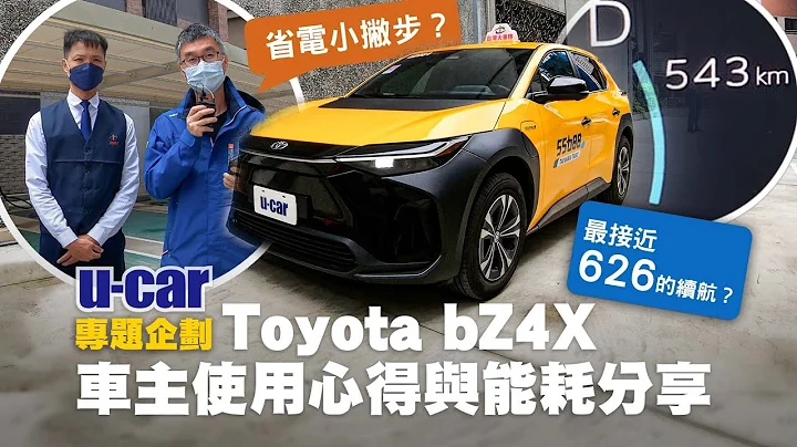 【车主来聊】Toyota bZ4X做出租车合适吗？连实车都还没看过就直接下订？高续航里程驾驭心得，以及作为营业用车优缺点分享｜U-CAR 专题企划 - 天天要闻