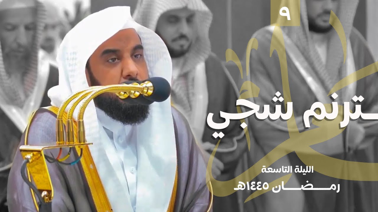 ترنم شجي للشيخ د. عبدالله الجهني من سورتي المائدة والأنعام | تراويح ليلة 9 رمضان 1445هـ كاملة