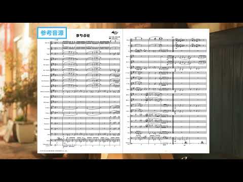 【小編成吹奏楽】まちぶせ - 石川ひとみ