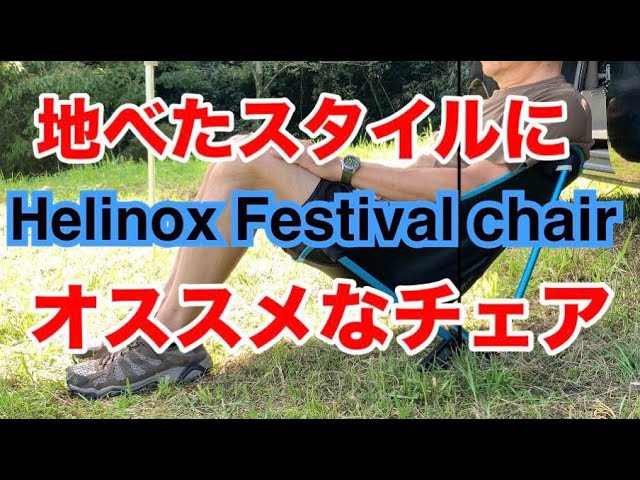 地べたスタイルにおススメの椅子【Helinox festival chair