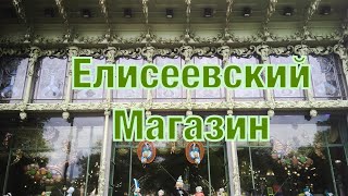 Магазин купцов Елисеевых в Петербурге.