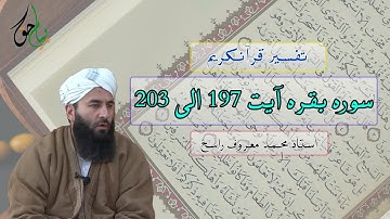 سوره بقره آیت 197 الی 203 | استاد محمد معروف راسخ