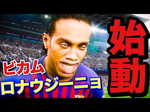 【ウイイレ2019ビカムアレジェンド】魔法使いロナウジーニョのストーリー