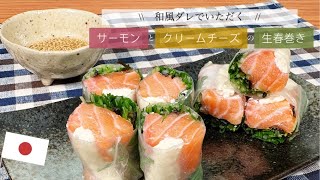 【チーズでまろやか】和風ダレでいただくサーモンとクリームチーズの生春巻き