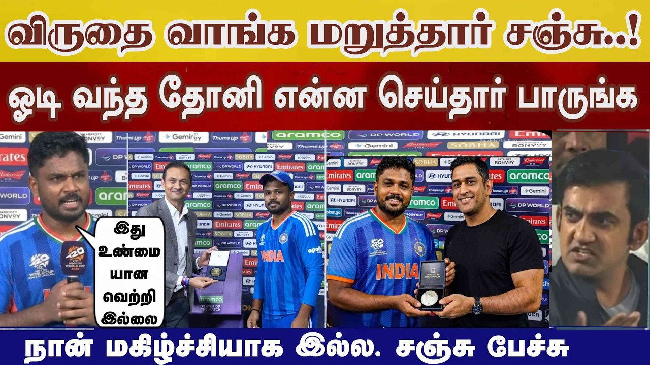 விருது வாங்காத Sanju உடனே ஓடு வந்த Dhoni செயல், சஞ்சு பேச்சு viral Ind vs eng semifinal sanju dhoni
