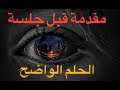 تحدير قبل الدخول في تجربة الحلم الواضح أو الحلم الجلي تحدير قبل الدخول في تجربة الحلم الواضح أو الحلم الجلي
