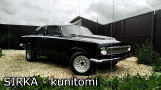 SIRKA - kunitomi