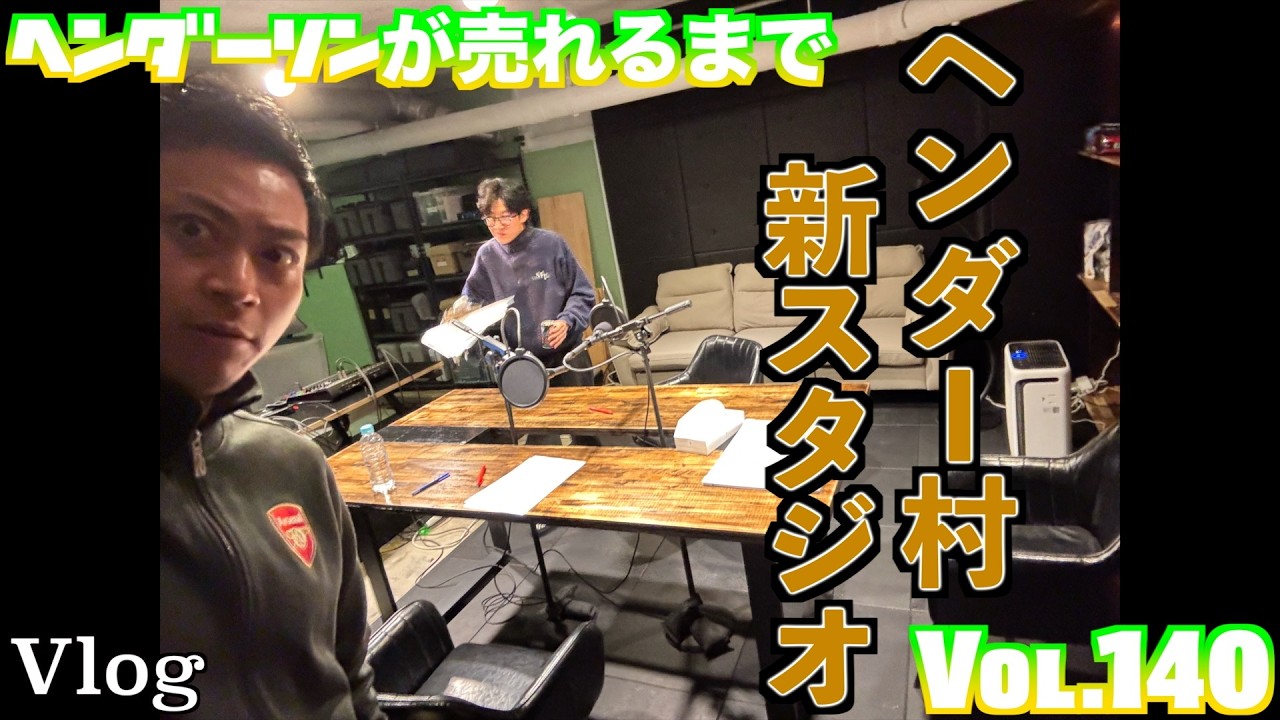 ヘンダーソンが売れるまで vol.140