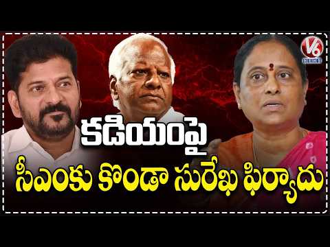 Surekha Lodges Complaint Against MLA Kadiyam Srihari Before CM Revanth Reddy | V6 News - V6NEWSTELUGU