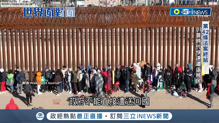 为了更好的未来! 跨境追逐美国梦 美墨边境移民人潮涌现 百人走线"润"美国 移民冲击当地 家长抗议学生教育受害｜【国际局势】20230524｜三立iNEWS - 天天要闻