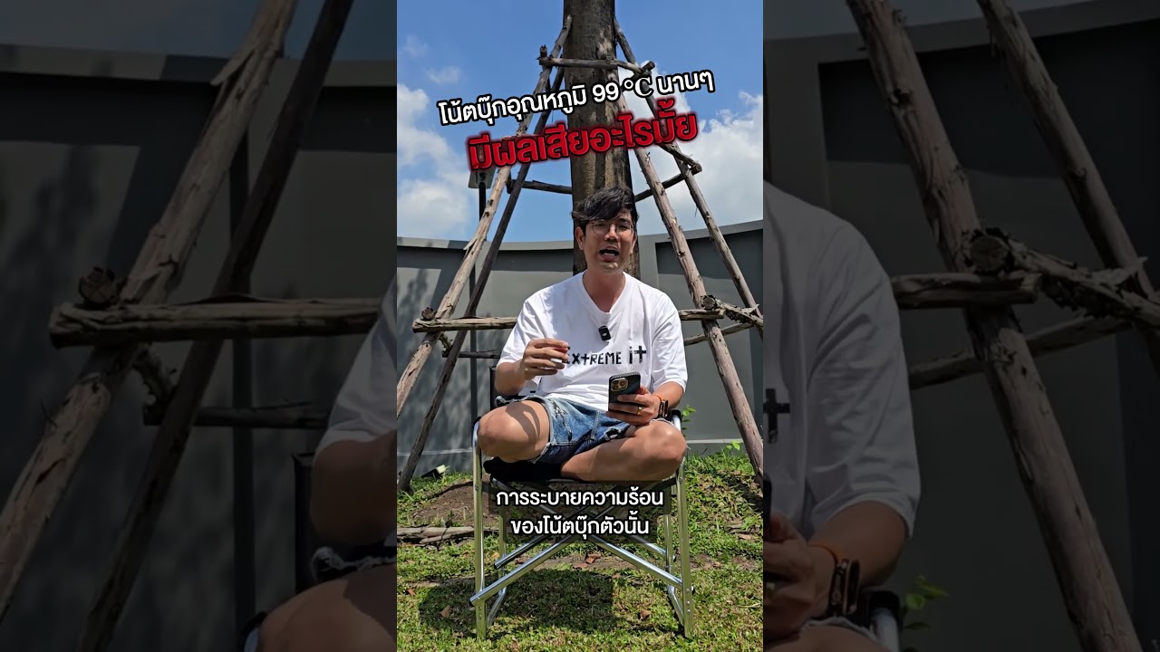 คนตื่นคอม : ใช้ Notebook อุณหภูมิ 99°C นาน ๆ มีผลเสียมั้ย #คนตื่นคอม