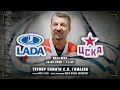 Лада - ЦСКА1, 2011-U10, 28 февраля 2020 в 11:45 (MSK), Пересвет