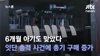6개월 아기도 맞았다…잇단 총격 사건에 총기 구매 증가 '악순환' / JTBC 뉴스룸