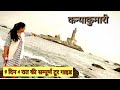 कन्याकुमारी //तमिल नाड़ु // 3 दिन 4 रात्रि की सम्पूर्ण टूर गाइड हिंदी मैं