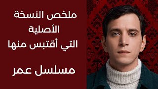 تعرف على القصة الحقيقة لمسلسل عمر | تزوج من ابنة عمه، لديه طفل...!!