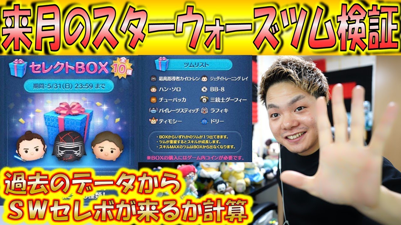 来月5月にスターウォーズツムがセレクトBOXに来るのか過去の実績から計算！イベント次第で期待値大！【こうへいさん】【ツムツム】