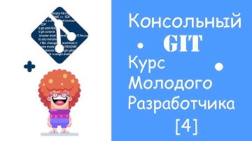 КОНСОЛЬНЫЙ GIT. МЕРЖИМ И РАЗРУЛИВАЕМ КОНФЛИКТ.