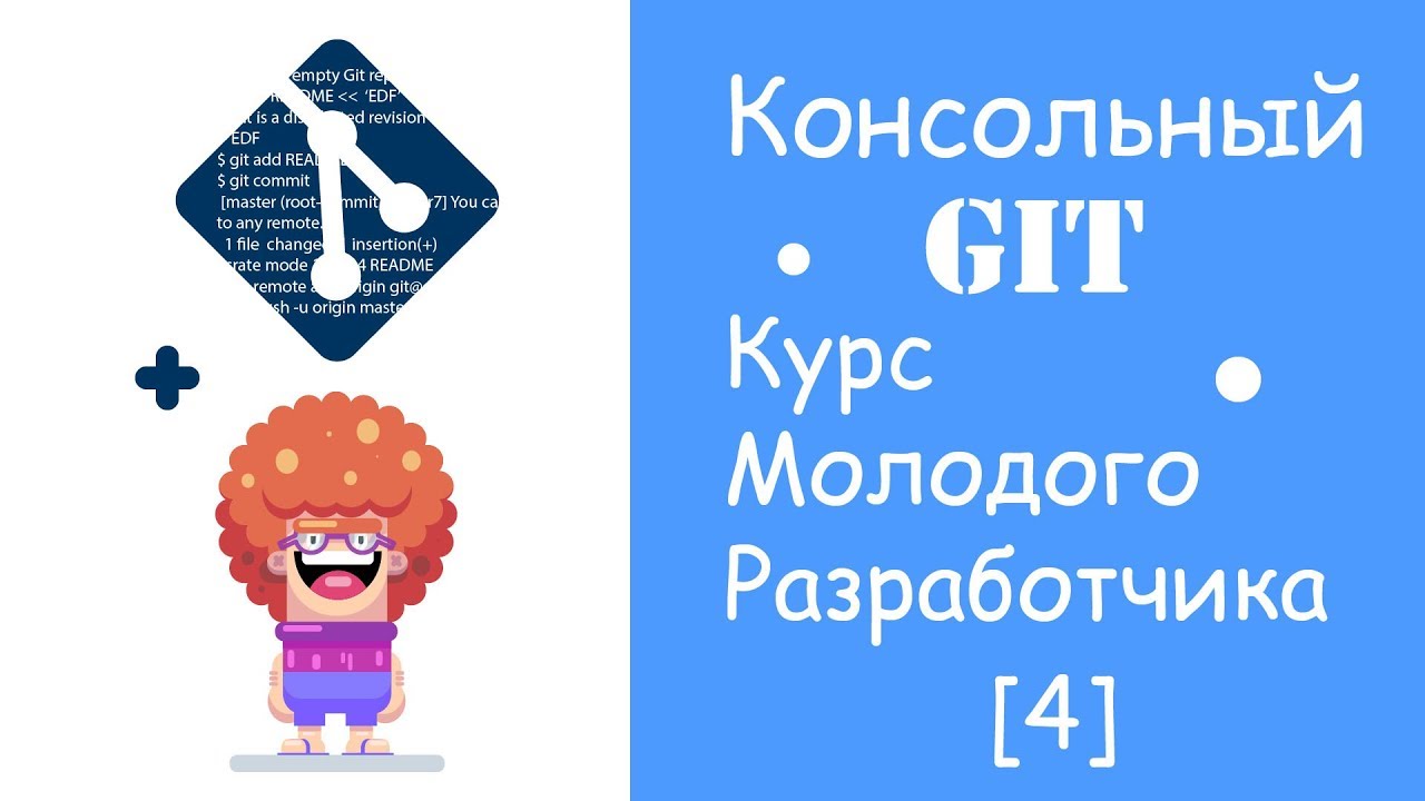 КОНСОЛЬНЫЙ GIT. МЕРЖИМ И РАЗРУЛИВАЕМ КОНФЛИКТ.