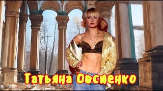 Татьяна Овсиенко 2014 Красивая Девчонка 4K 2024