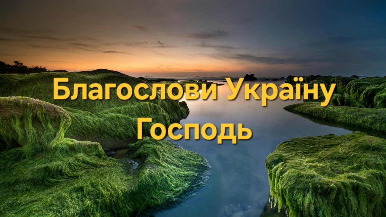 Християнська пісня — Благослови Україну Господь (Ритм Віри) 