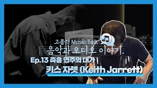 Ep.13 즉흥 연주의 대가 &#39;키스 자렛 (Keith Jarrett)&#39;