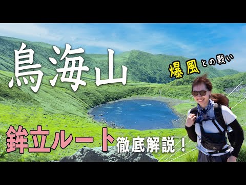 【山小屋泊】鳥海山 鉾立ルート制覇！爆風と猛暑を乗り越えて最高の景色とご来光へ