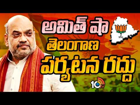 అమిత్ షా తెలంగాణ పర్యటన రద్దు  | Amit Shah Telangan Tour Cancel | 10TV - 10TVNEWSTELUGU