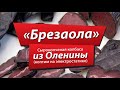 Брезаола из оленины