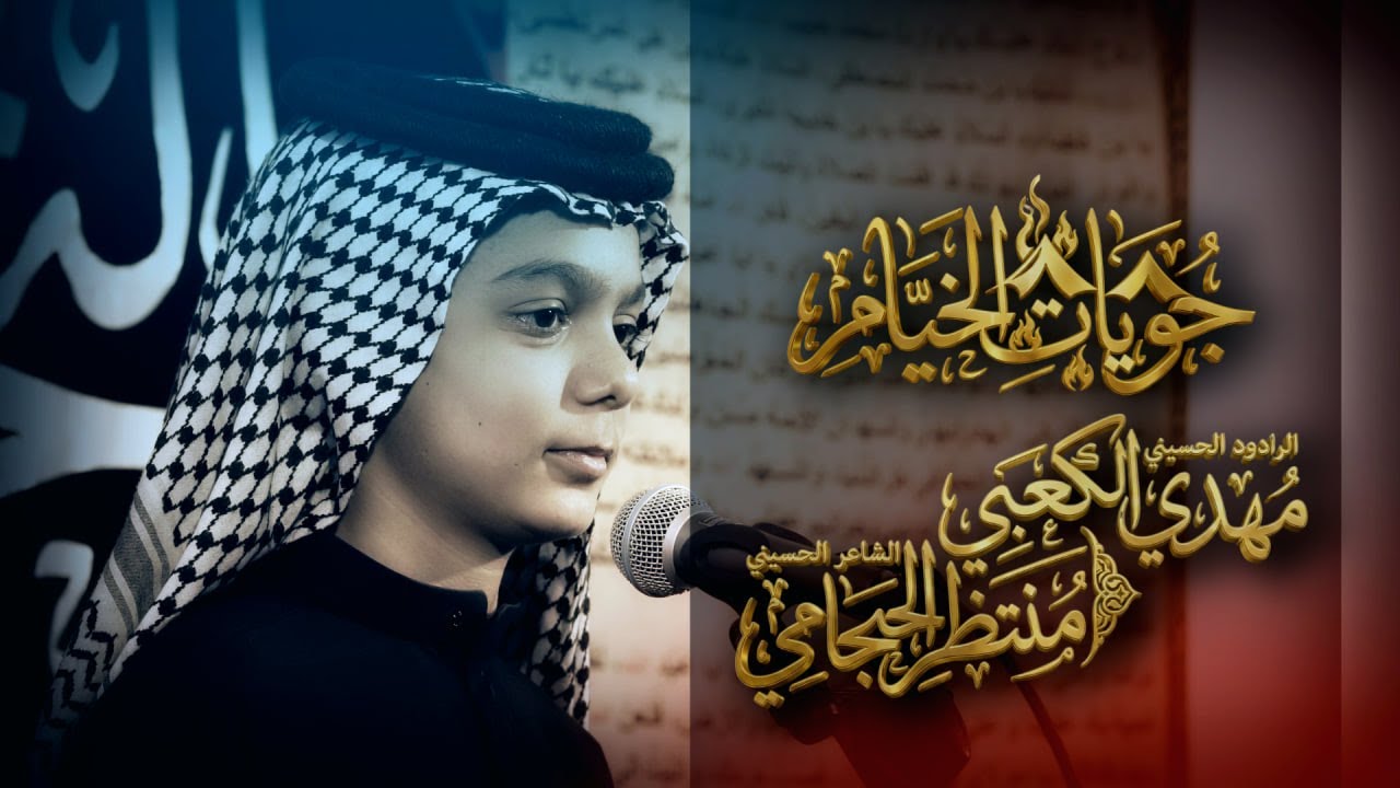 جويات الخيام | الرادود مهدي الكعبي | احياء ذكرى وفاة السيدة زينب ع | مدرسة التراث الحسيني النجف