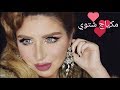 تتوريال مكياج سهرة شتوي على الفنانة حلا بأنامل آيسكريمه حلا حلا نوره 