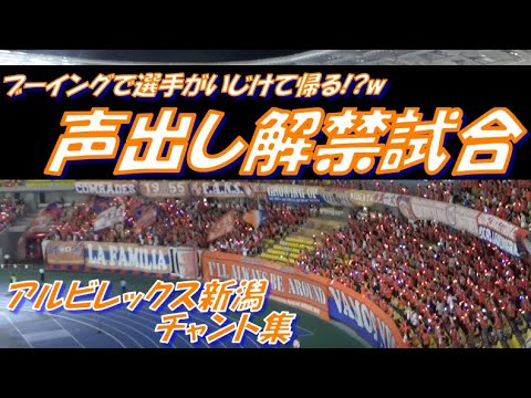 【アイシテルニイガタ】アルビレックス新潟 チャント・応援歌集｜vs 栃木SC【声出し解禁試合】