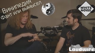 Википедия: Факт или вымысел. Дейв Мастейн. Часть 2 | По версии White Noise