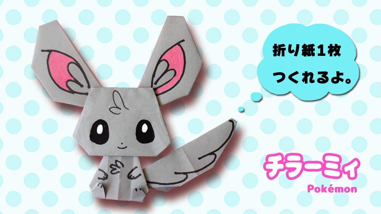ポケモン 折り紙 チラーミィの作り方 Pokemon Youtube