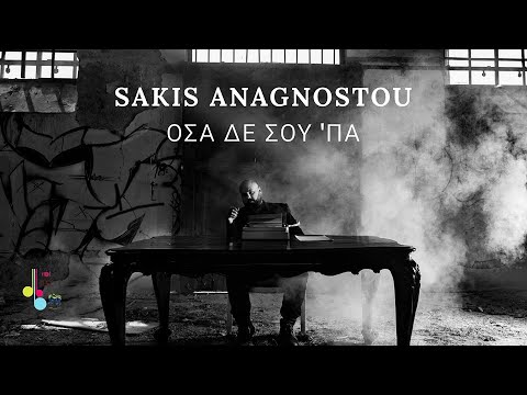 Σάκης Αναγνώστου - Όσα δε σου'πα  (Official Videoclip 4k 2019)