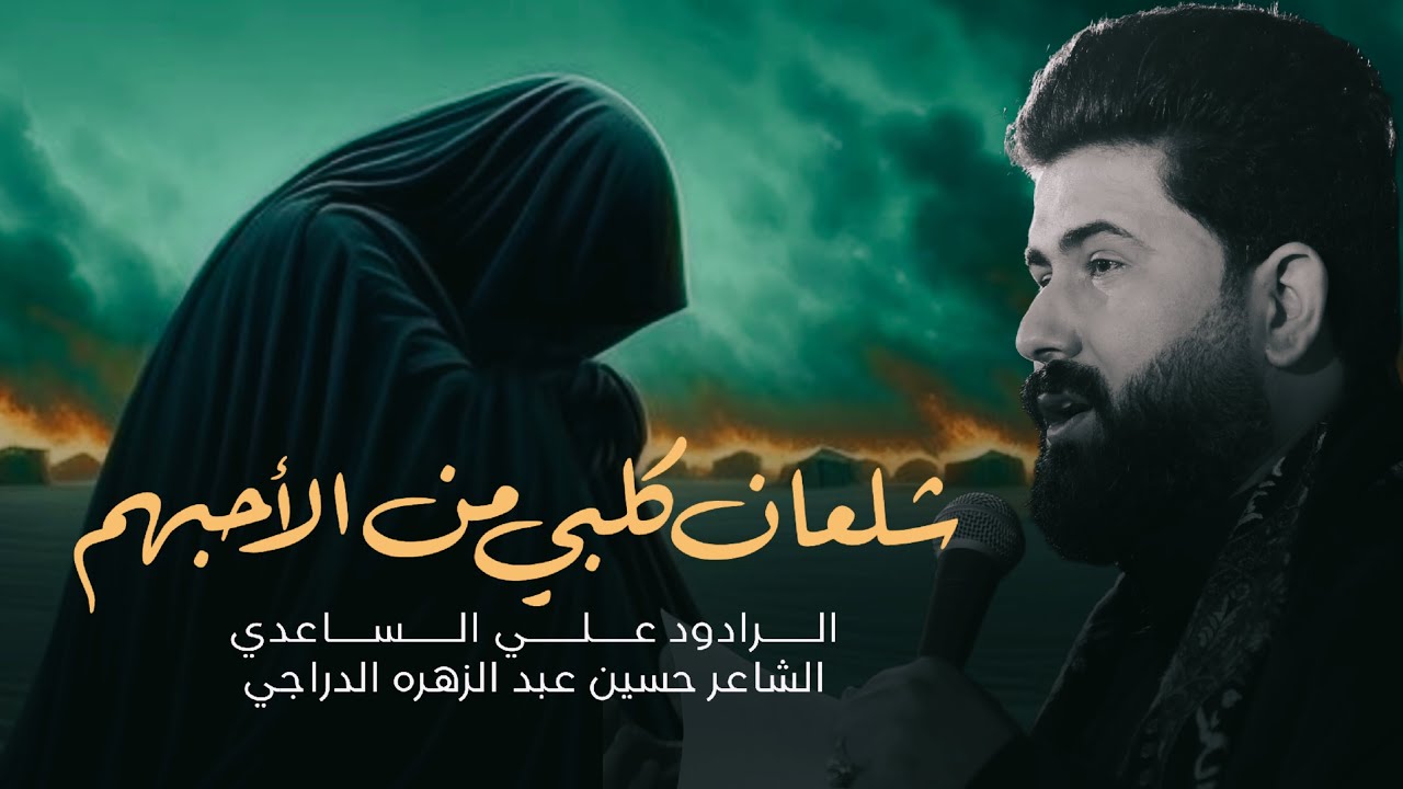 شلعان كلبي من الاحبهم - ضاع العمر | الملا علي الساعدي - استشهاد السيدة زينب (ع)