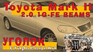 Toyota MARK II 2001: 1GFE 2.0L BEAMS