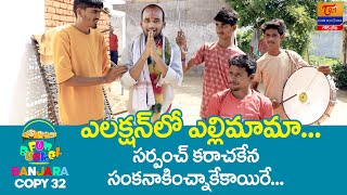 Fun Bucket Banjara | Copy 32 ఎలక్షన్‌లో ఎల్లిమామా Banjara Comedy | Village Comedy | Tori Gor Banjara